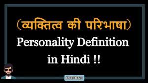 Read more about the article (व्यक्तित्व की परिभाषा) Definition of Personality in Hindi !!