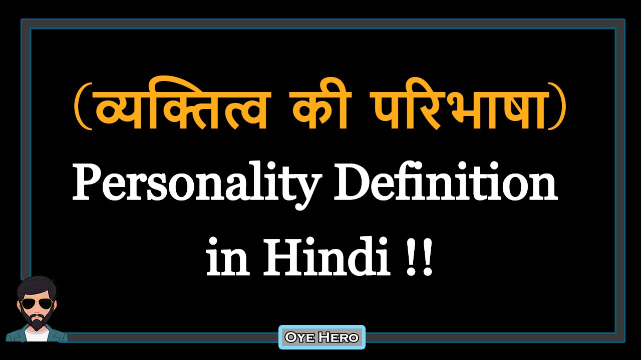 You are currently viewing (व्यक्तित्व की परिभाषा) Definition of Personality in Hindi !!