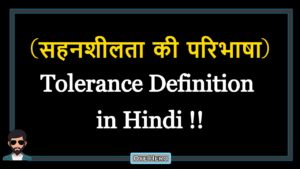 Read more about the article (सहनशीलता की परिभाषा) Definition of Tolerance in Hindi !!