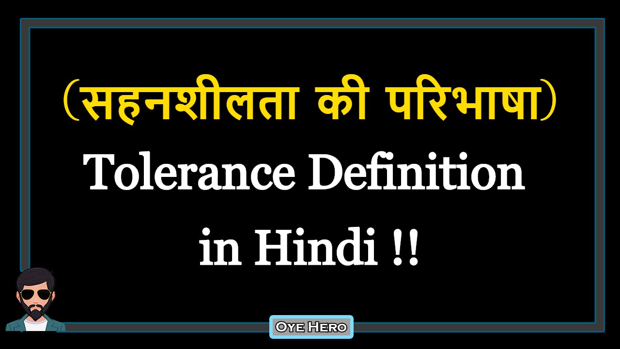 You are currently viewing (सहनशीलता की परिभाषा) Definition of Tolerance in Hindi !!