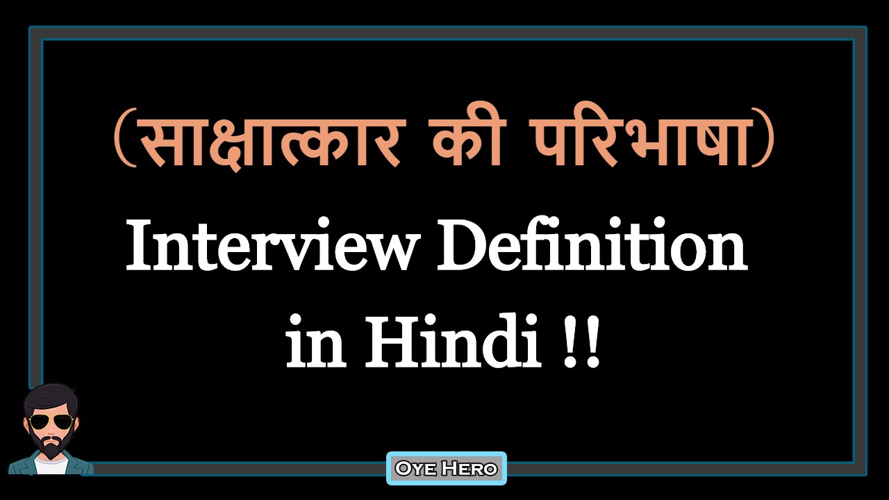 You are currently viewing (साक्षात्कार की परिभाषा) Definition of Interview in Hindi !!