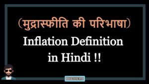 Read more about the article (मुद्रास्फीति की परिभाषा) Definition of Inflation in Hindi !!