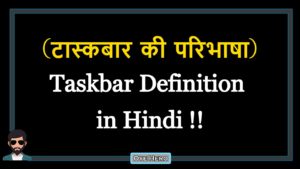 Read more about the article (टास्कबार की परिभाषा) Definition of Taskbar in Hindi !!