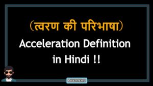 Read more about the article (त्वरण की परिभाषा) Definition of Acceleration in Hindi !!