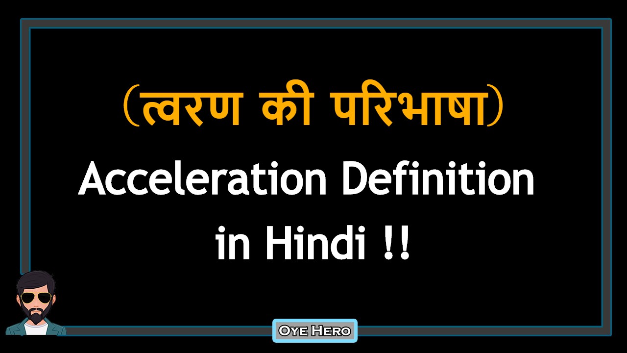 You are currently viewing (त्वरण की परिभाषा) Definition of Acceleration in Hindi !!