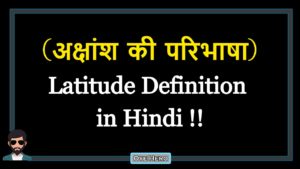 Read more about the article (अक्षांश की परिभाषा) Definition of Latitude in Hindi !!