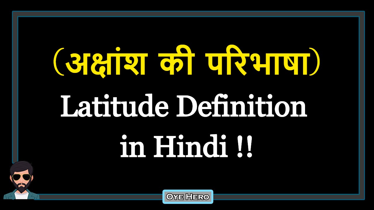 You are currently viewing (अक्षांश की परिभाषा) Definition of Latitude in Hindi !!