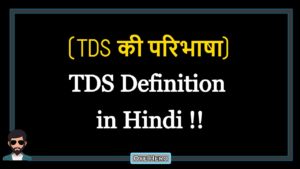 Read more about the article (टीडीएस की परिभाषा) Definition of TDS in Hindi !!