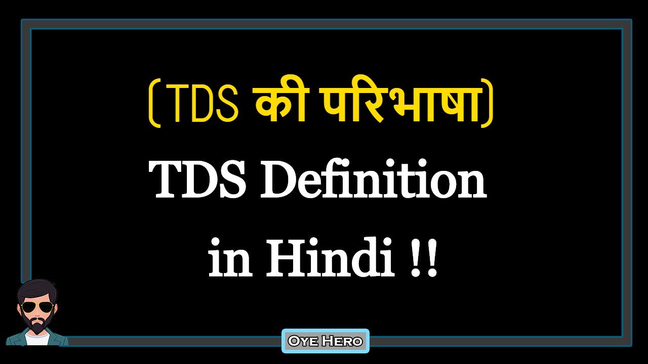 You are currently viewing (टीडीएस की परिभाषा) Definition of TDS in Hindi !!