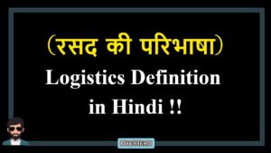 Read more about the article (रसद की परिभाषा) Definition of Logistics in Hindi !!