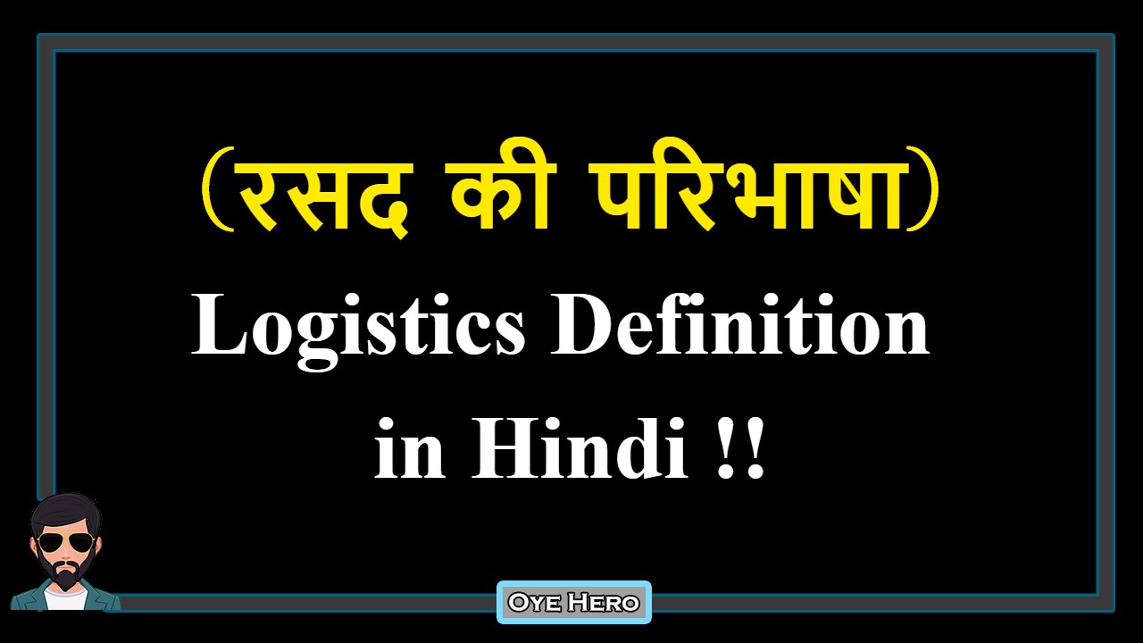 You are currently viewing (रसद की परिभाषा) Definition of Logistics in Hindi !!