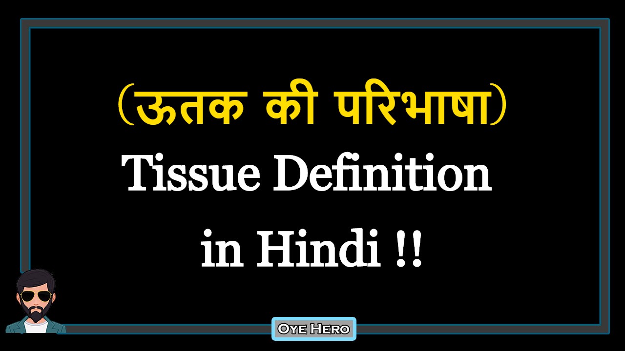 You are currently viewing (ऊतक की परिभाषा) Definition of Tissue in Hindi !!
