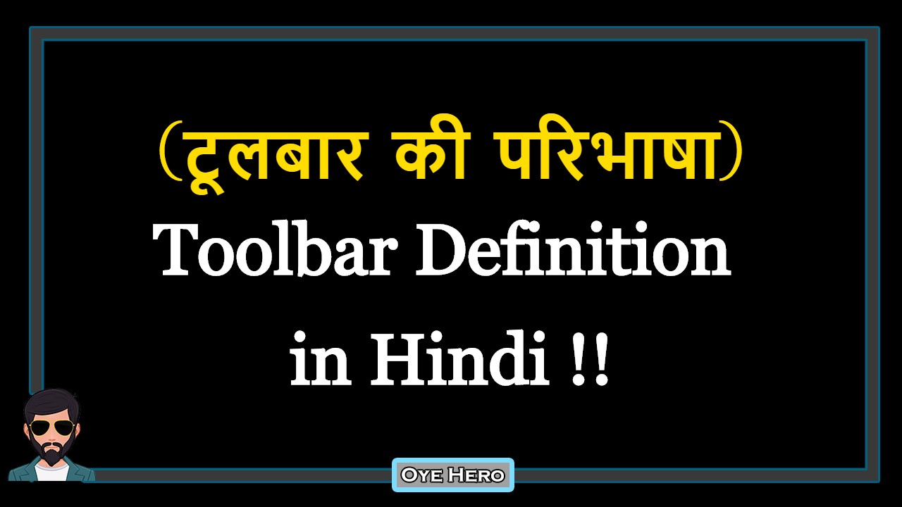 You are currently viewing (टूलबार की परिभाषा) Definition of Toolbar in Hindi !!