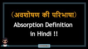 Read more about the article (अवशोषण की परिभाषा) Definition of Absorption in Hindi !!