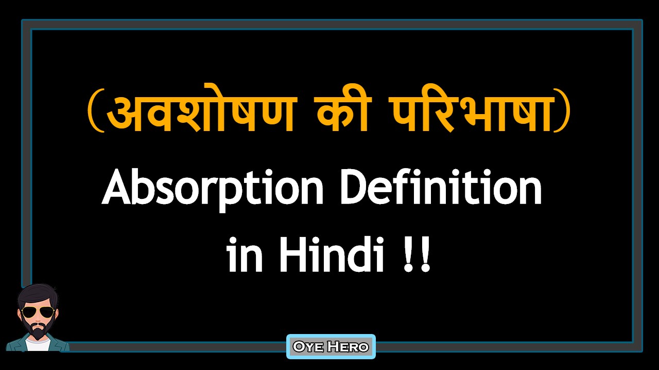 You are currently viewing (अवशोषण की परिभाषा) Definition of Absorption in Hindi !!