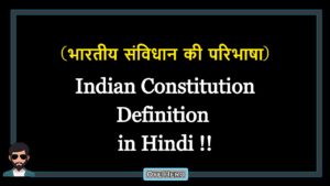 Read more about the article (भारतीय संविधान की परिभाषा) Indian Constitution Definition in Hindi !!