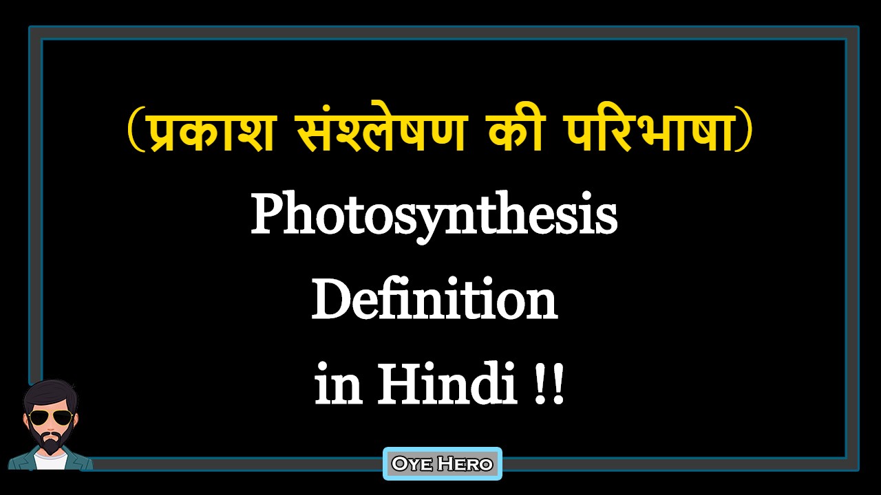 You are currently viewing (प्रकाश संश्लेषण की परिभाषा) Definition of Photosynthesis in Hindi !!