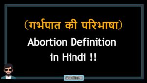 Read more about the article (गर्भपात की परिभाषा) Definition of Abortion in Hindi !!