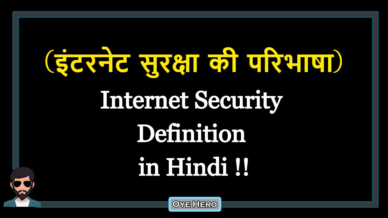 You are currently viewing (इंटरनेट सुरक्षा की परिभाषा) Internet Security Definition in Hindi !!