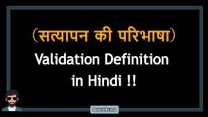 Read more about the article (सत्यापन की परिभाषा) Definition of Validation in Hindi !!