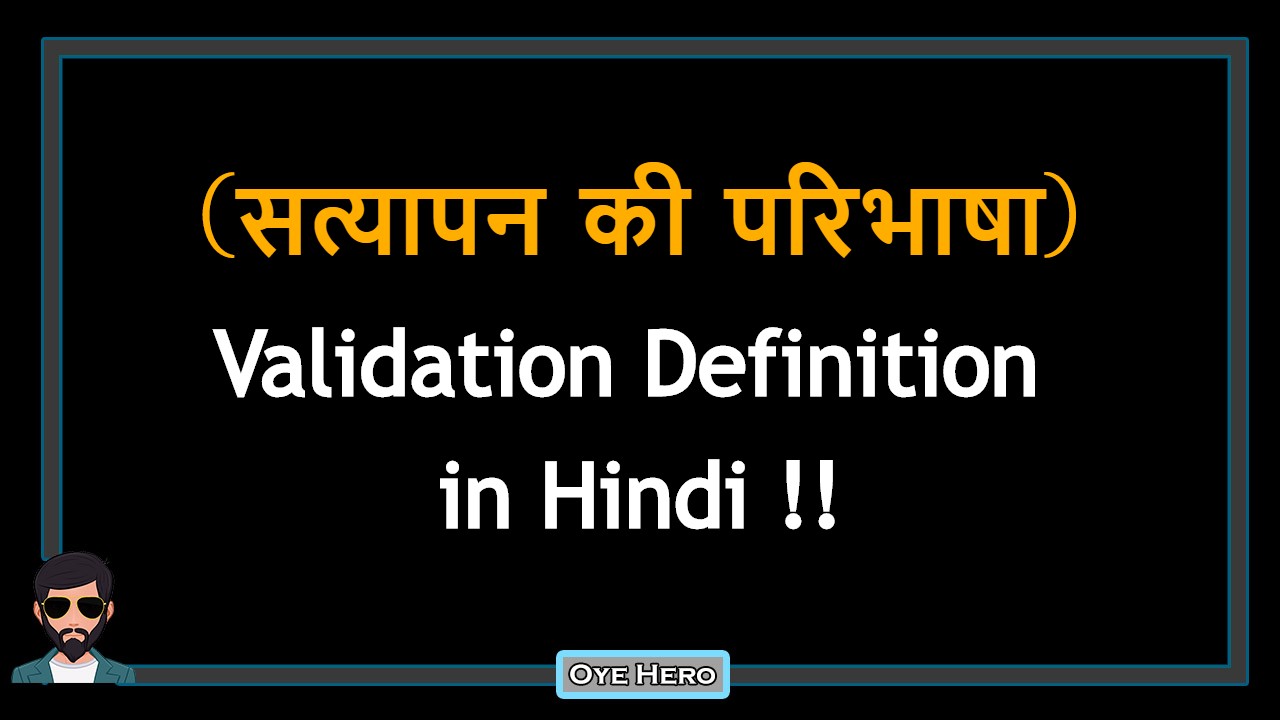 You are currently viewing (सत्यापन की परिभाषा) Definition of Validation in Hindi !!