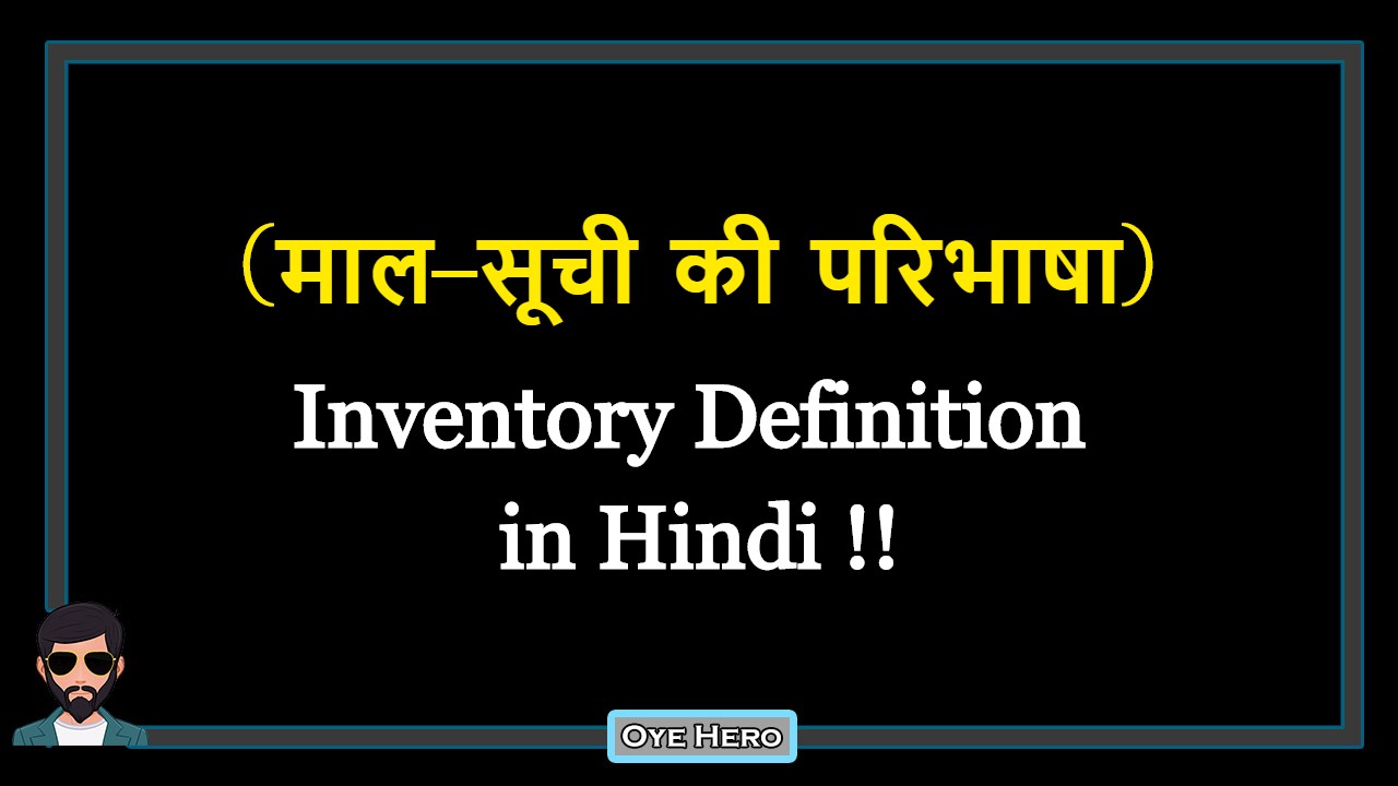 You are currently viewing (माल-सूची की परिभाषा) Definition of Inventory in Hindi !!