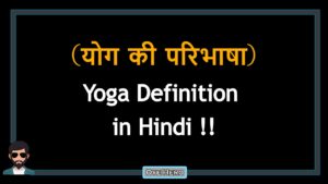 Read more about the article (योग की परिभाषा) Definition of Yoga in Hindi !!