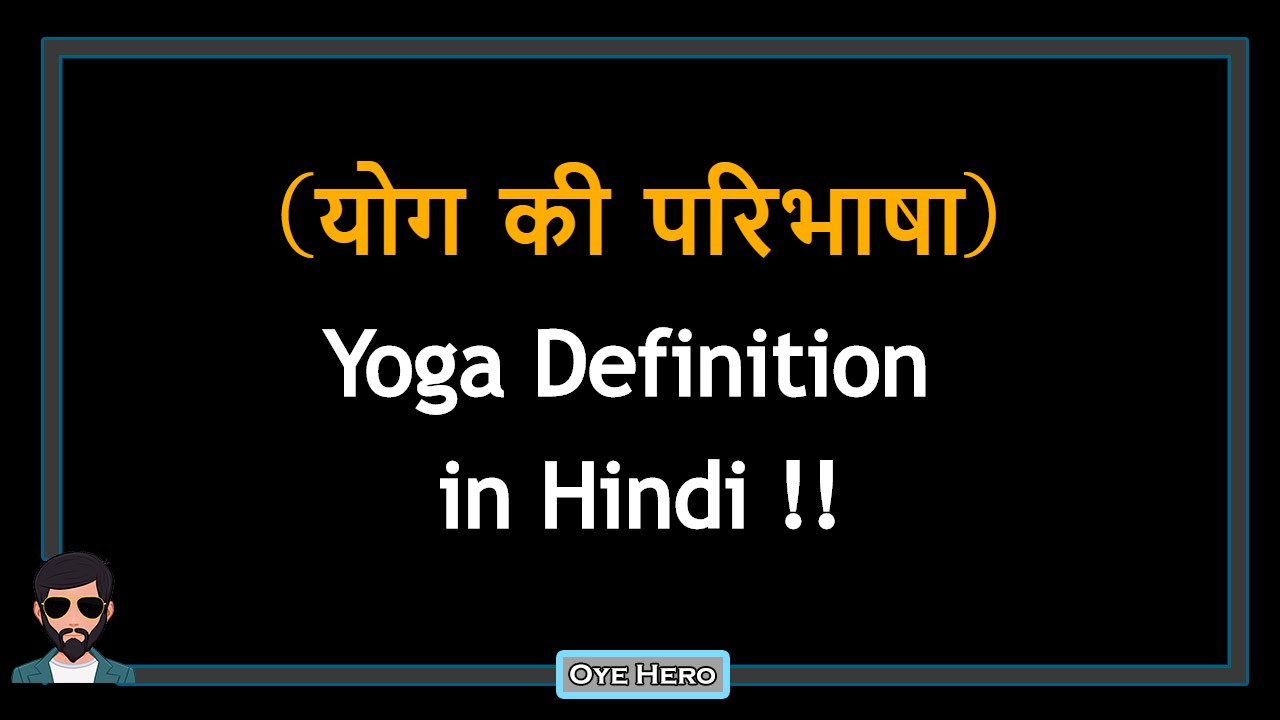 You are currently viewing (योग की परिभाषा) Definition of Yoga in Hindi !!
