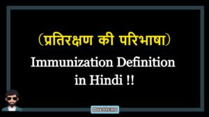 Read more about the article (प्रतिरक्षण की परिभाषा) Definition of Immunization in Hindi !!