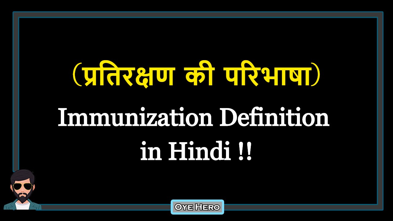 You are currently viewing (प्रतिरक्षण की परिभाषा) Definition of Immunization in Hindi !!