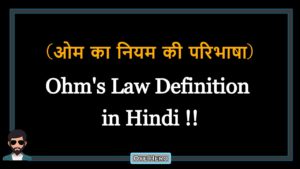 Read more about the article (ओम का नियम की परिभाषा) Definition of Ohm’s Law in Hindi !!