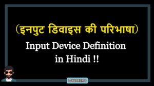 Read more about the article (इनपुट डिवाइस की परिभाषा) Input Device Definition in Hindi !!