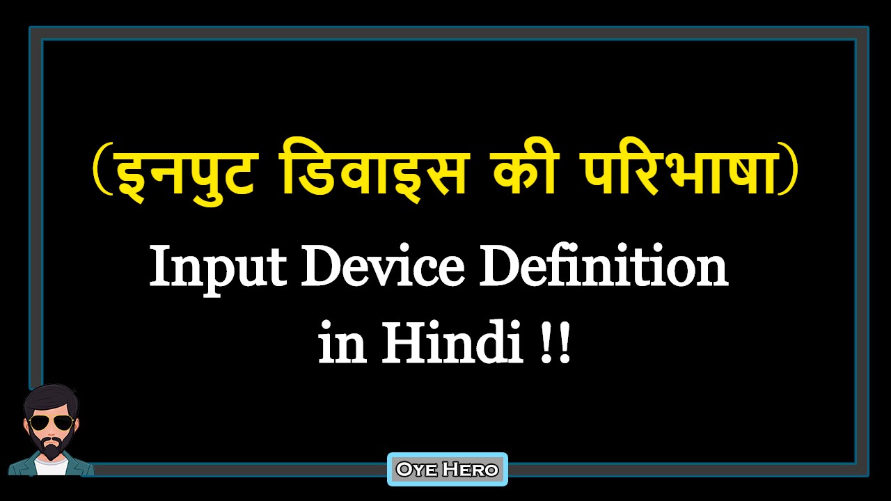 You are currently viewing (इनपुट डिवाइस की परिभाषा) Input Device Definition in Hindi !!