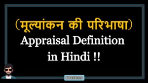 Read more about the article (मूल्यांकन की परिभाषा) Definition of Appraisal in Hindi !!