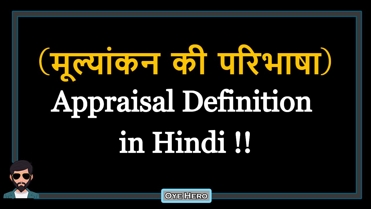 You are currently viewing (मूल्यांकन की परिभाषा) Definition of Appraisal in Hindi !!
