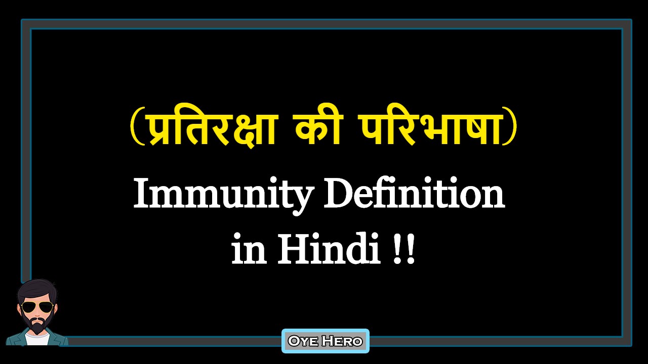 You are currently viewing (प्रतिरक्षा की परिभाषा) Definition of Immunity in Hindi !!