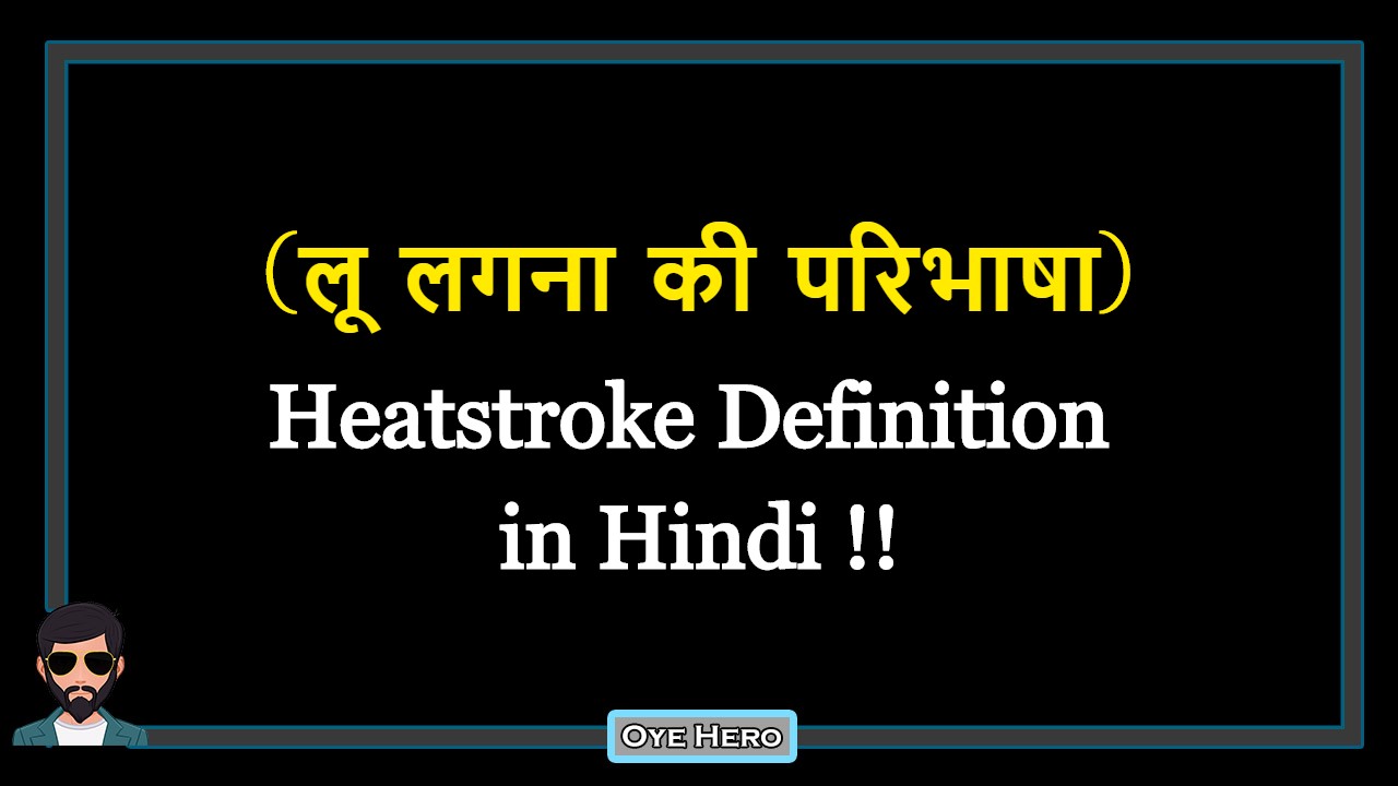 You are currently viewing (लू लगना की परिभाषा) Definition of Heatstroke in Hindi !!