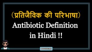 Read more about the article (प्रतिजैविक की परिभाषा) Definition of Antibiotic in Hindi !!