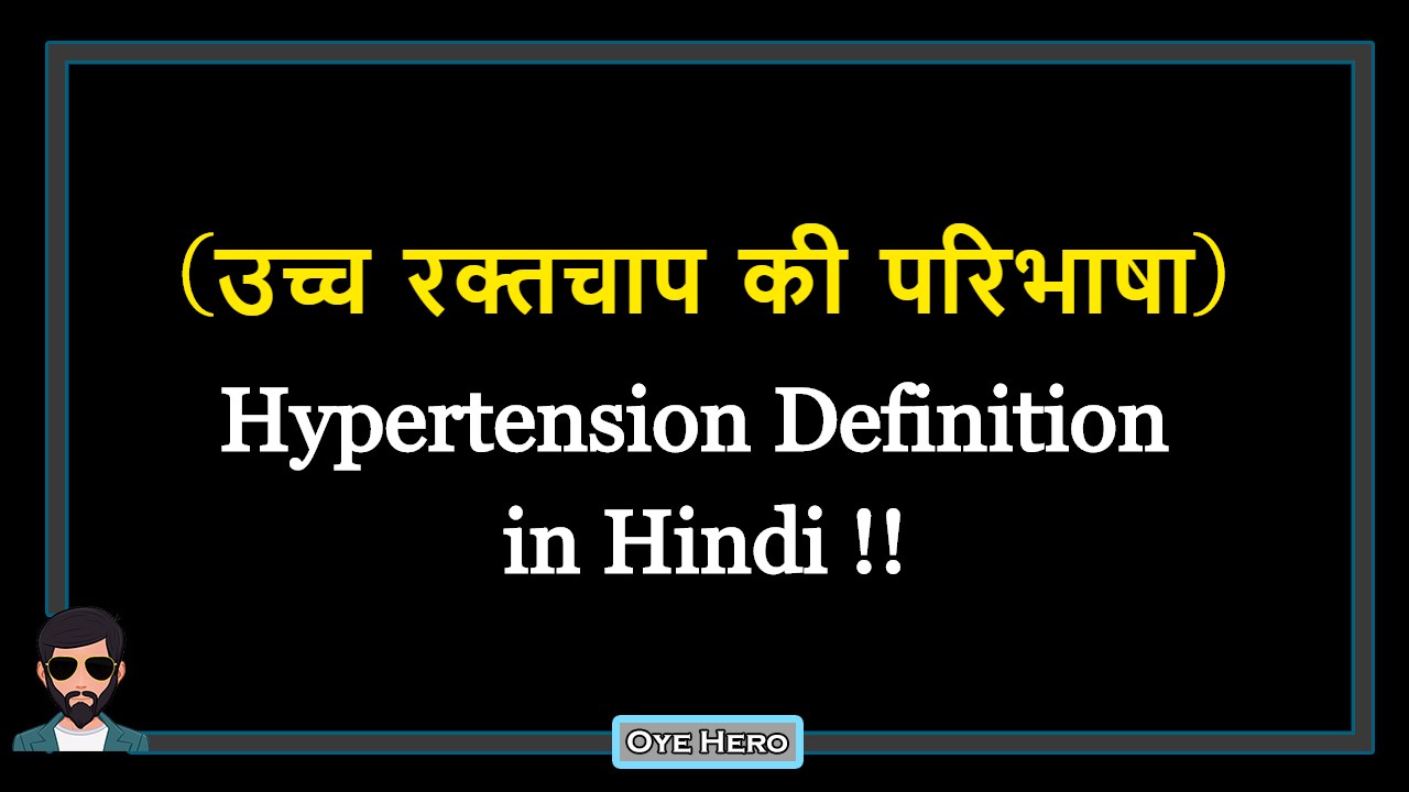 You are currently viewing (उच्च रक्तचाप की परिभाषा) Definition of Hypertension  in Hindi !!