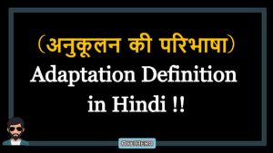 Read more about the article (अनुकूलन की परिभाषा) Definition of Adaptation in Hindi !!