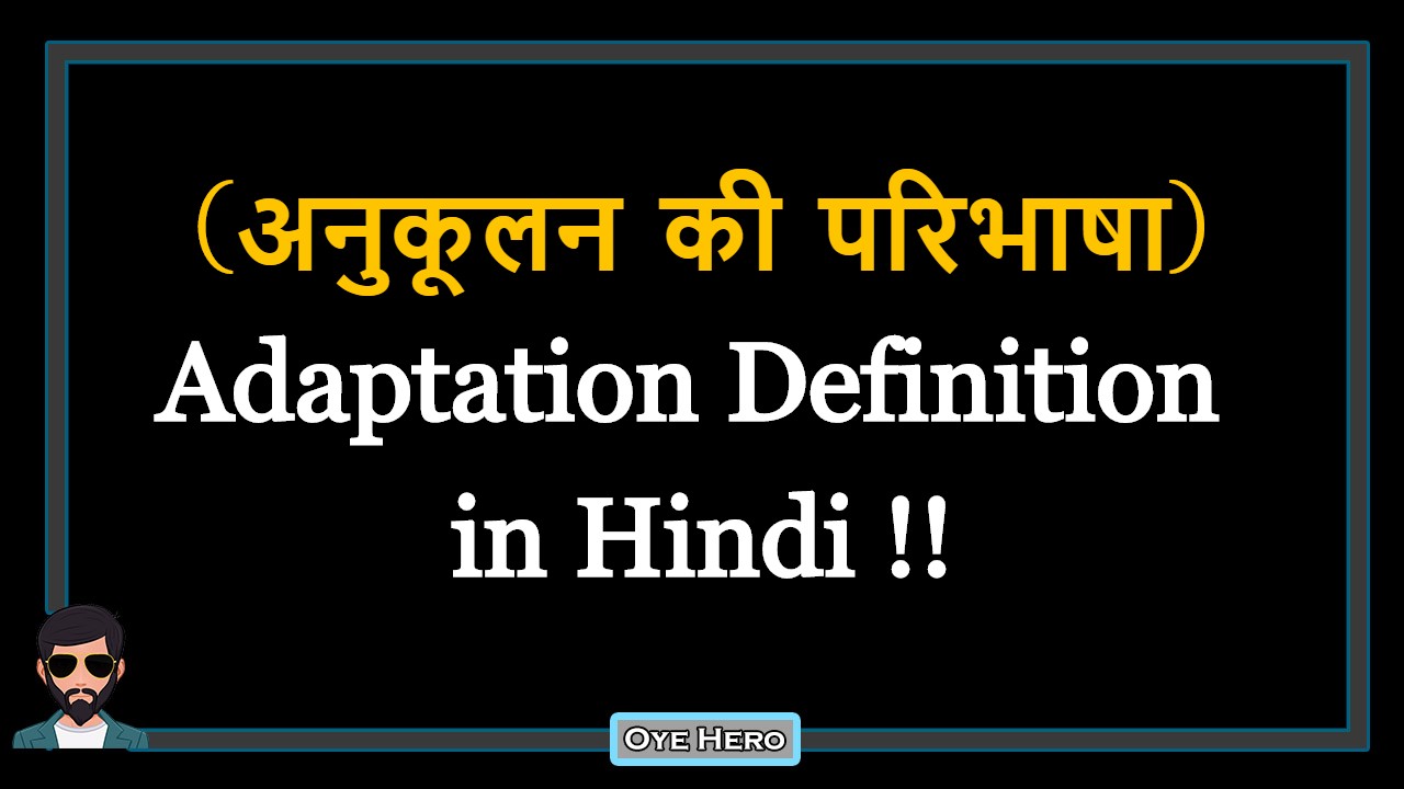 You are currently viewing (अनुकूलन की परिभाषा) Definition of Adaptation in Hindi !!