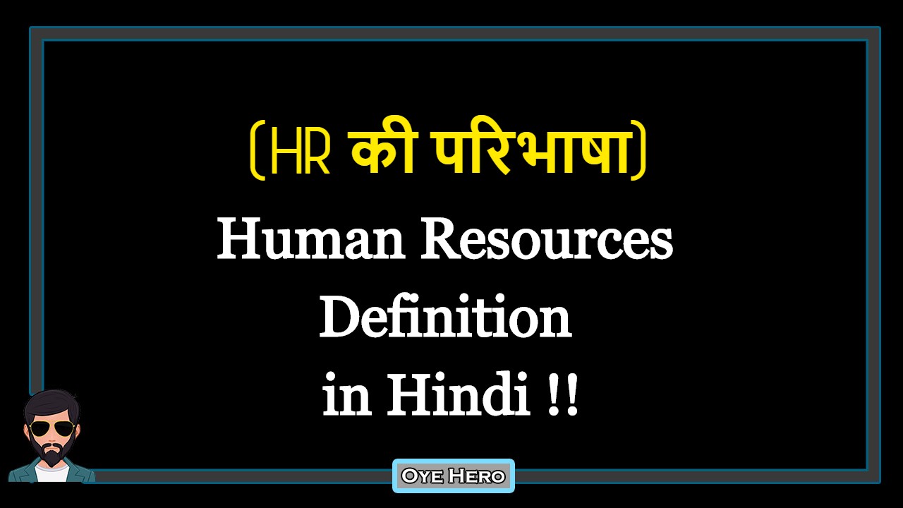 You are currently viewing (HR की परिभाषा) Human Resources Definition in Hindi !!