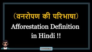 Read more about the article (वनरोपण की परिभाषा) Definition of Afforestation in Hindi !!