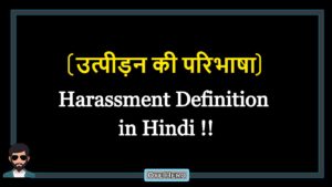 Read more about the article (उत्पीड़न की परिभाषा) Definition of Harassment in Hindi !!