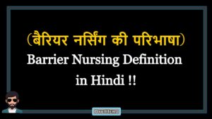 Read more about the article (बैरियर नर्सिंग की परिभाषा) Definition of Barrier Nursing in Hindi !!