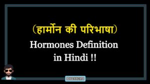 Read more about the article (हार्मोन की परिभाषा) Definition of Hormones in Hindi !!