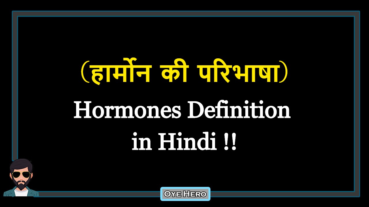 You are currently viewing (हार्मोन की परिभाषा) Definition of Hormones in Hindi !!