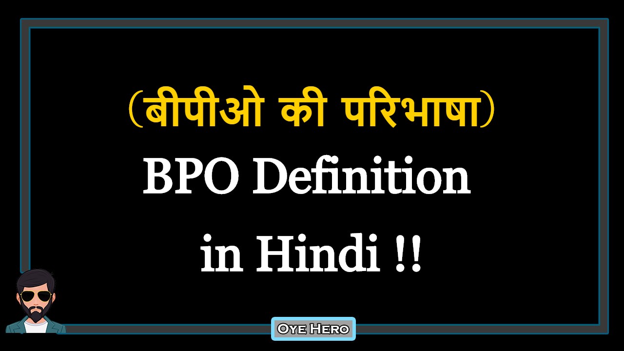 You are currently viewing (बीपीओ की परिभाषा) Definition of BPO in Hindi !!