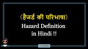 Read more about the article (हैजर्ड की परिभाषा) Definition of Hazard in Hindi !!