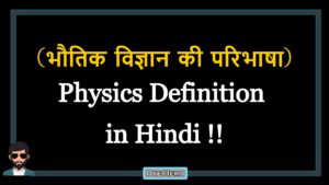 Read more about the article (भौतिक विज्ञान की परिभाषा) Definition of Physics in Hindi !!